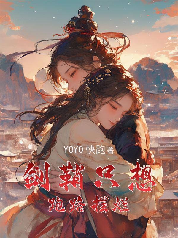 穿成女主的剑鞘晋江 穿成女主的剑鞘晋江