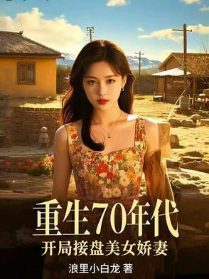重生70年代的 重生70年代的