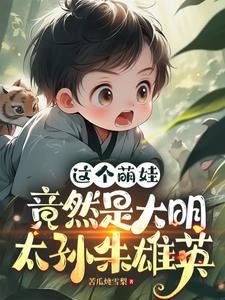 大明之太孙无敌朱雄英 大明之太孙无敌朱雄英