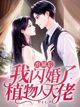 我闪婚了植物人大佬 1306 我闪婚了植物人大佬 1306