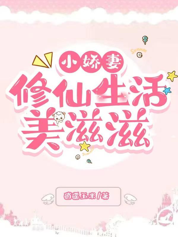 小娇妻是怎样的 小娇妻是怎样的