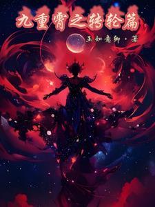凌霄九重 凌霄九重