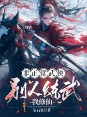 灵异别人练武我修仙 灵异别人练武我修仙
