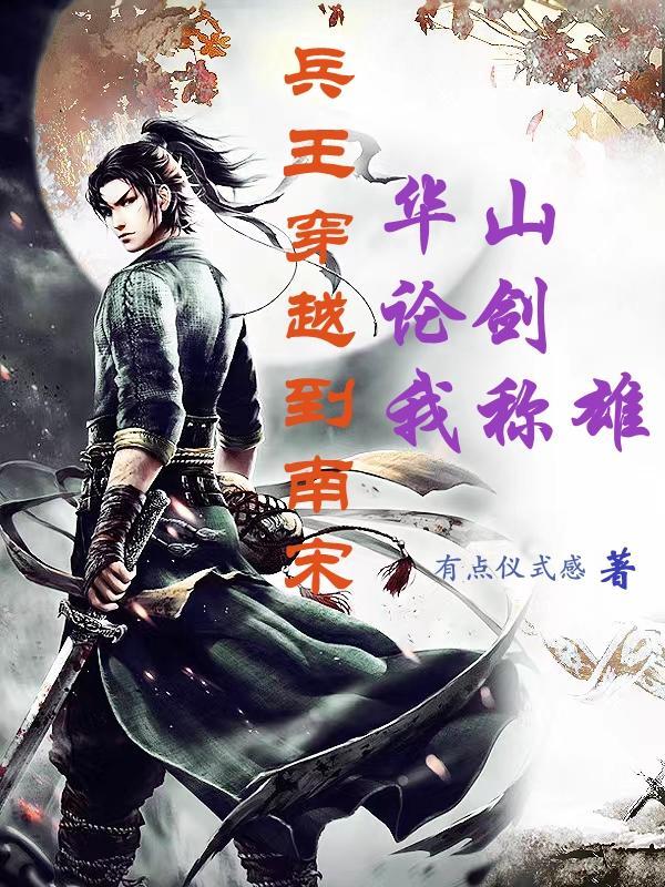 兵王穿越古代的 兵王穿越古代的