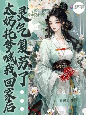 灵气复苏了(云) 灵气复苏了(云)