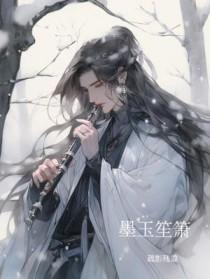 墨墨笙箫