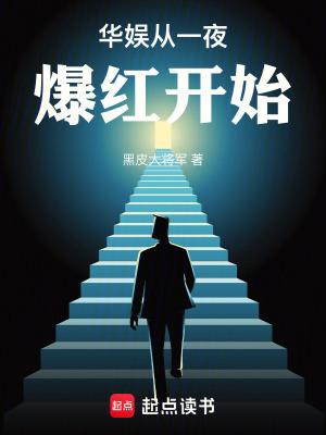 华娱从一夜爆红开始在线阅读 华娱从一夜爆红开始在线阅读