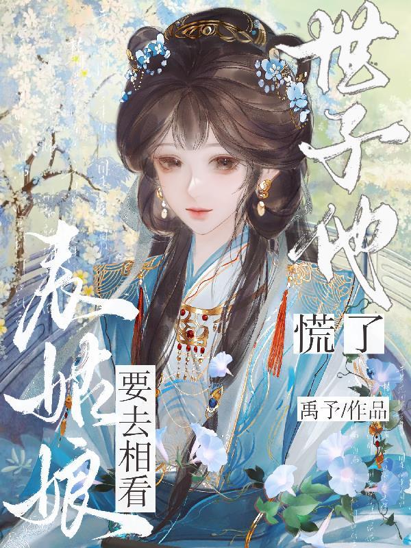 世子他慌了(月色映春梨) 世子他慌了(月色映春梨)