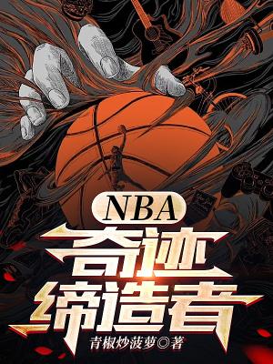 nba奇迹缔造者无弹窗 nba奇迹缔造者无弹窗