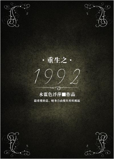 重生之1992TXT