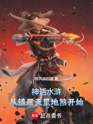 水浒传简介天罡地煞 水浒传简介天罡地煞