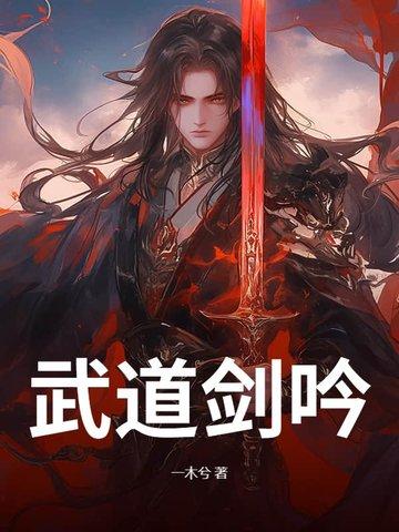 武道剑修txt 武道剑修txt