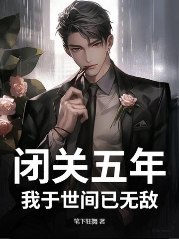 玄幻闭关千年 玄幻闭关千年