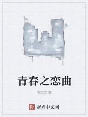 歌曲青春之恋 歌曲青春之恋