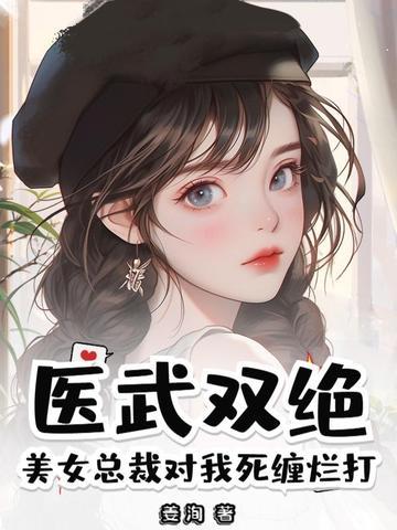 美女总裁俏医仙 美女总裁俏医仙