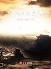 历代王朝更替 历代王朝更替