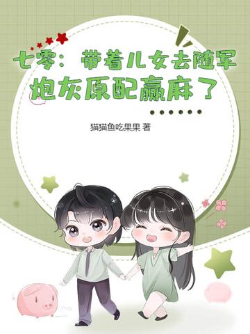带着炮灰儿子一起逆袭 带着炮灰儿子一起逆袭