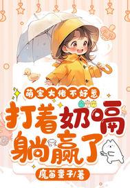 萌宝攻略 萌宝攻略