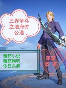 地府的三界群雄 地府的三界群雄