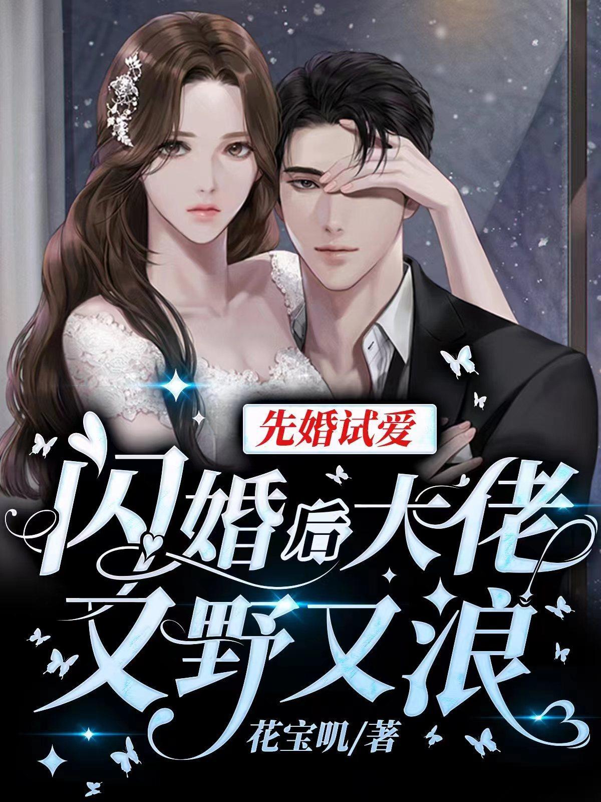 闪婚老公先宠后爱 闪婚老公先宠后爱