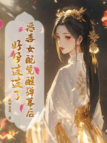 恶毒女配醒悟了晋江 恶毒女配醒悟了晋江