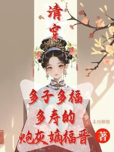 清穿之咸鱼八福晋笔趣阁 清穿之咸鱼八福晋笔趣阁
