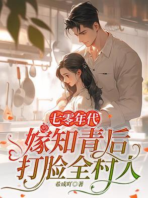 七十年代嫁知青林晚晚