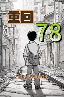 重回78大兴安岭赶山生涯(城市中的海) 重回78大兴安岭赶山生涯(城市中的海)