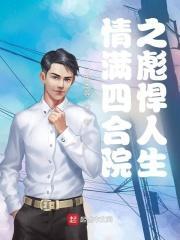 情满四合院大结局 情满四合院大结局