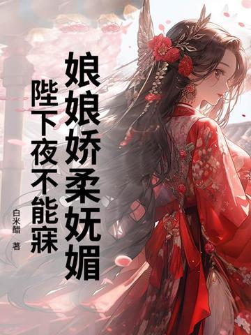 陛下他又翻您墙头了 陛下他又翻您墙头了