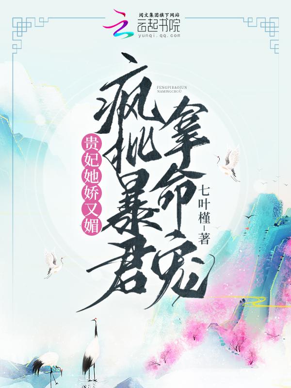 贵妃她又娇又媚作者墨歌 贵妃她又娇又媚作者墨歌