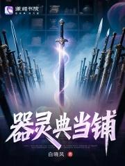 修仙典当铺 修仙典当铺