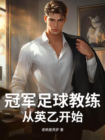 冠军足球总经理 冠军足球总经理