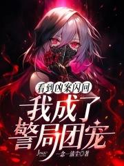 我成了警局团宠 完结了吗
