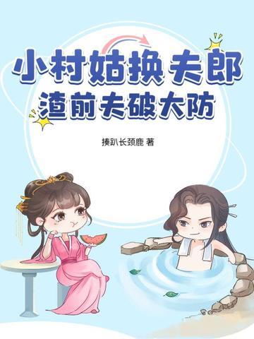 渣前夫破大防免费阅读 渣前夫破大防免费阅读