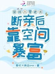 穿成八零弃妇军嫂全文免费阅读 穿成八零弃妇军嫂全文免费阅读