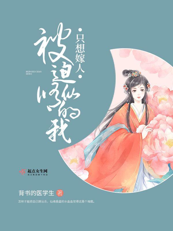 被迫修罗场后我跑路了无防盗 被迫修罗场后我跑路了无防盗