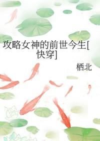 攻略女神最新章节目录 攻略女神最新章节目录