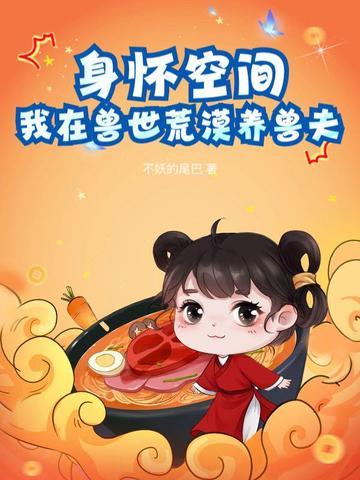 我在兽世种田养崽崽 免费 我在兽世种田养崽崽 免费