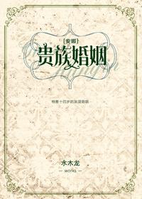 贵族婚姻安娜全文免费阅读 贵族婚姻安娜全文免费阅读
