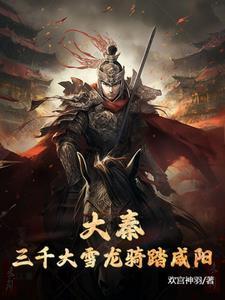 大秦开局献给始皇大雪龙骑