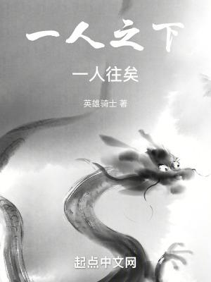 一人之下是什么意思 一人之下是什么意思
