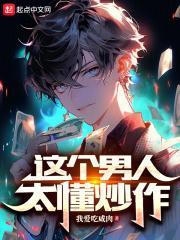 这个男人太懂炒作了txt 这个男人太懂炒作了txt