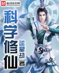 科学修仙指南短剧 科学修仙指南短剧