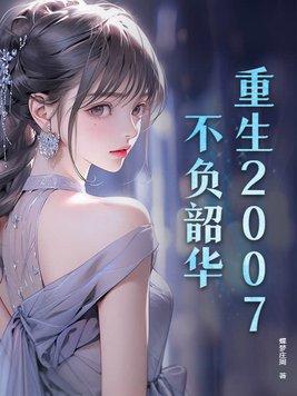 重生之不负韶华的作者 重生之不负韶华的作者