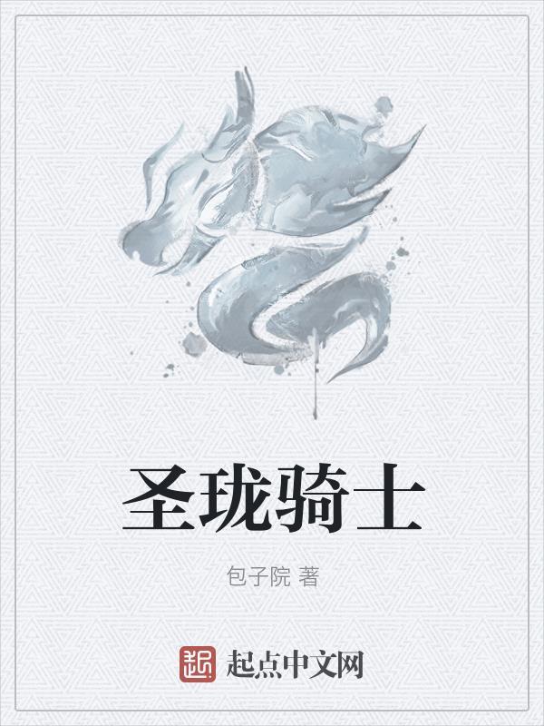 圣装龙骑配卡 圣装龙骑配卡
