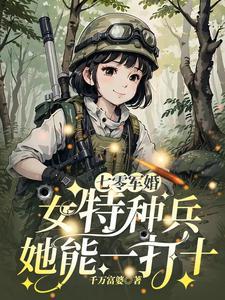 女特工重生七零当军嫂 女特工重生七零当军嫂