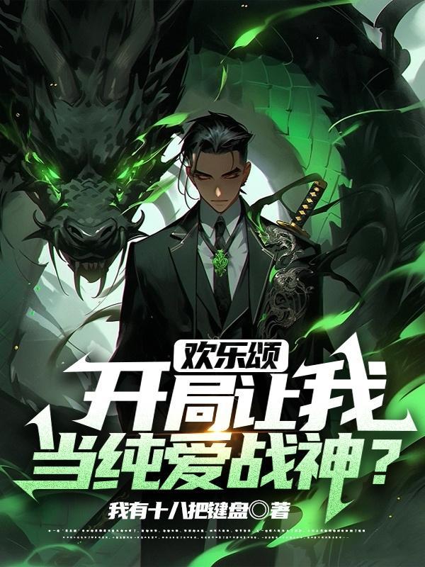 欢乐颂开局得了一栋楼 欢乐颂开局得了一栋楼