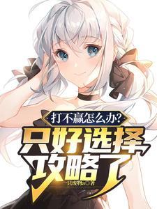 如果打不过怎么办? 如果打不过怎么办?