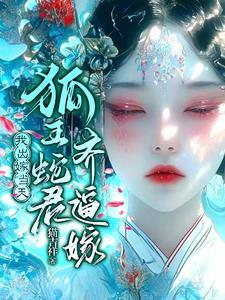 怀蛇胎 怀蛇胎